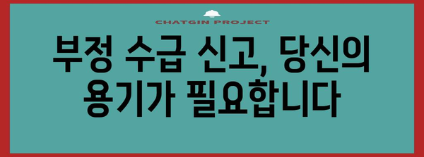 실업 급여 부정 수급 대처 정책