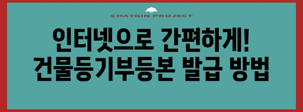 연말정산, 건물등기부등본 인터넷 발급으로 간편하게! | 부동산, 세금, 온라인 발급, 절차, 방법