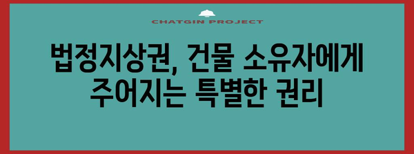법정지상권, 알아야 할 모든 것 | 부동산, 건물, 토지, 권리, 소유권, 매매, 상속, 분쟁, 법률
