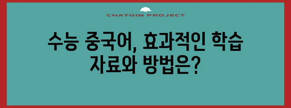 수능 중국어, 어느 정도 수준이 필요할까요? | 수능, 중국어, 학습, 목표 설정, 난이도