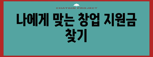 정부 지원금으로 창업 성공하기 | 지원금 가이드
