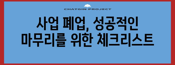 사업 폐업의 시작부터 끝까지 | 통신 판매업 신고 가이드