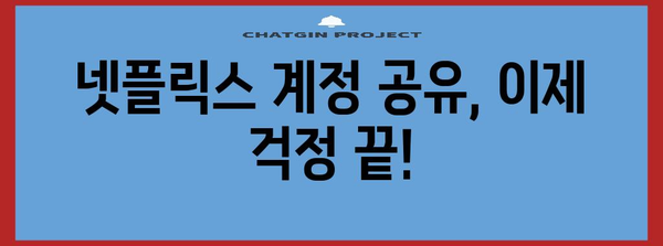 넷플릭스 계정 공유 금지? KT콘텐츠페이 할인으로 해결하기
