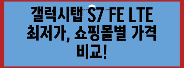갤럭시탭 S7 FE LTE 가격 비교 | 최저가 찾기