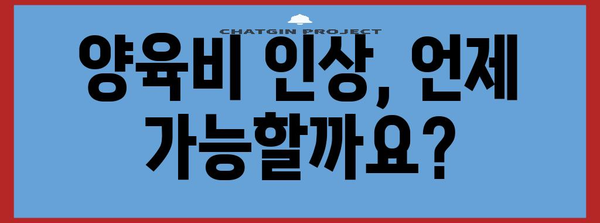 양육비 인상 가이드 | 법적 절차와 입증 방법