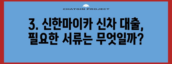 신한마이카 신차 대출 알아두면 편한 가이드 | 금리, 한도, 필요서류