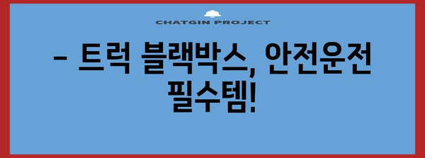 트럭 블랙박스 설치, 전국 출장 가능하고 정부 지원 받기