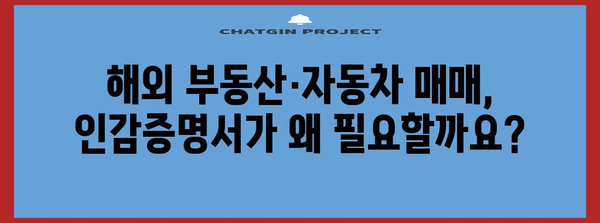 해외 부동산·자동차 매매 | 인감증명서 발급 가이드