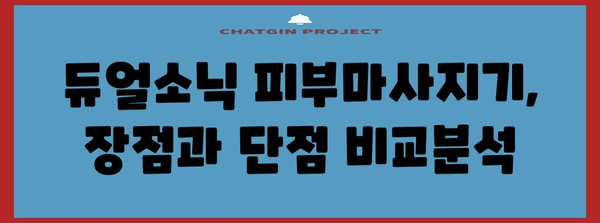 듀얼소닉 피부마사지기 실제 후기, 내돈내산 사용 경험 공개