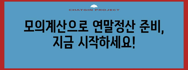 네이버페이 연말정산 모의계산으로 미리 확인하세요! | 연말정산, 소득공제, 환급 예상 금액