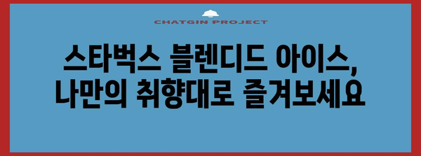 새콤 달콤한 블렌디드 아이스 | 스타벅스 신메뉴