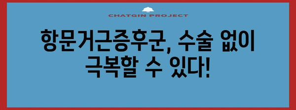 항문거근증후군 수술 대안으로 건강한 삶 되찾기