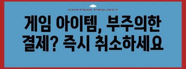 소액 결제 취소 완벽 가이드 | 피해 예방 팁과 단계별 취소 방법