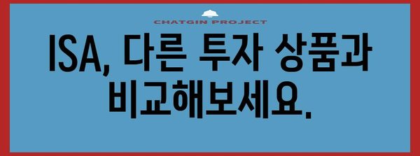 ISA 가입 조건과 혜택, 자격과 비교 정보