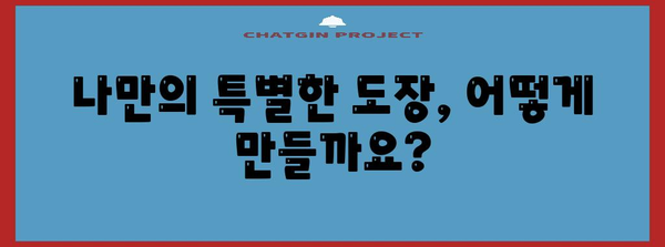 커스텀 인감 도장 제작 가이드 | 나만의 특별한 도장 만들기