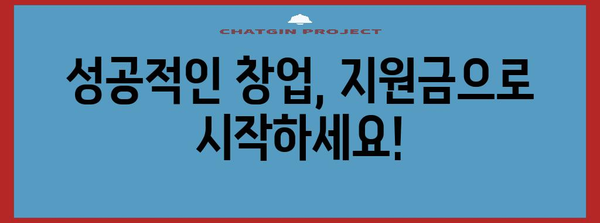 창업 지원 사업 맞춤형 지원금 안내 | 지역별 혜택, 지원사업 소개