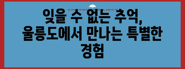 여름의 천국 울릉도 | 아름다운 경관과 잊지 못할 추억