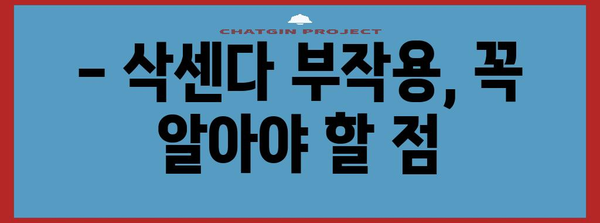 비대면 다이어트약 삭센다 후기 | 사용 경험과 주의사항