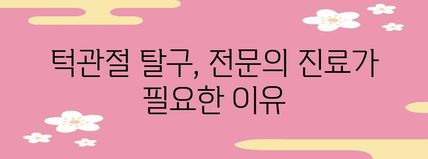 턱관절 탈구로 인한 턱 빠짐 대처법