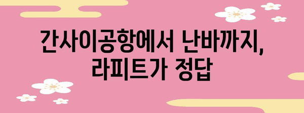 난바까지 쾌속 이동하는 간사이공항 라피트 꿀팁