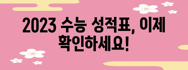 2023학년도 수능 성적 발표 결과 확인 및 분석 가이드 | 수능, 등급컷, 성적표, 분석