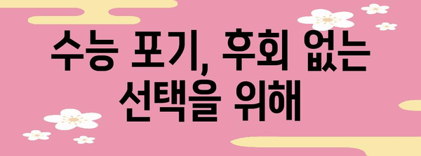 수능 포기하고 싶을 때, 나에게 맞는 선택은? | 고민, 진로, 대안, 현실적인 조언
