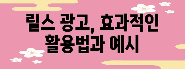 인스타그램 릴스 마케팅 | 효과적인 전략 및 활용법