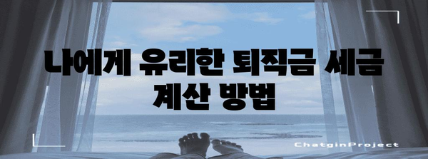 연말정산 퇴직금 완벽 정리| 궁금증 해결 & 절세 팁 | 퇴직소득, 연말정산, 세금, 절세