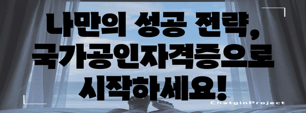 여성 성공 전략 | 국가공인자격증 시험 완벽 가이드