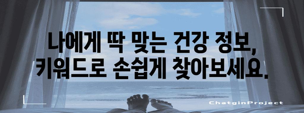 키워드로 찾는 효과적인 건강 및 식단 해결책