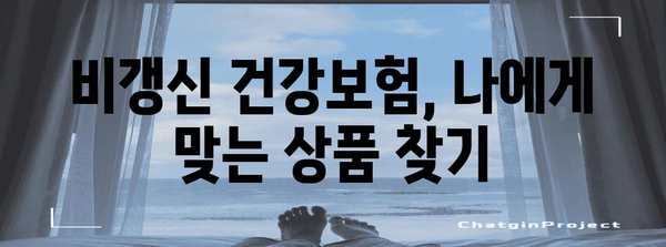 미래 대비를 위한 비갱신 건강보험 안내