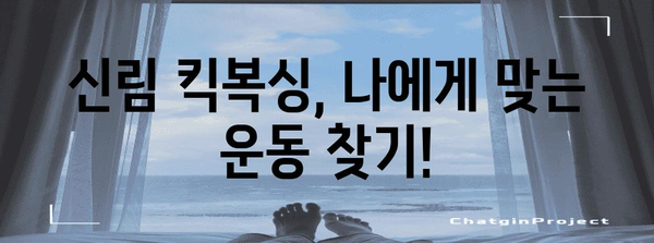 신림 킥복싱 체험 후기 | 스트레스 해소와 체중 관리