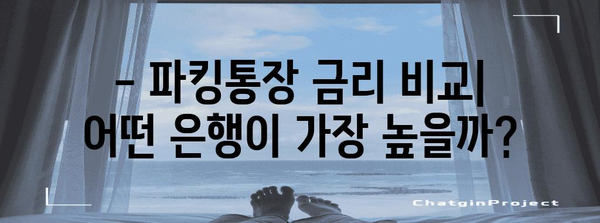 파킹통장 금리 비교와 추천 | 최고의 이율과 편의한 기능