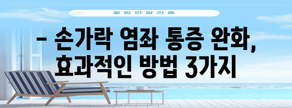 손가락 염좌 완화 비법 | 집에서 가능한 간단하고 효과적인 방법