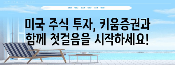 미국 주식 투자 초보 가이드 | 키움증권과 함께 시작하세요