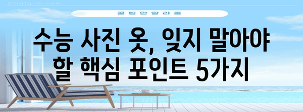 수능 사진 옷 스타일 가이드| 2023년 최신 트렌드 & 코디 팁 | 수능, 사진, 옷, 코디, 스타일, 트렌드