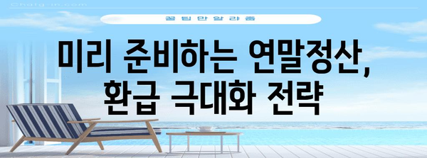 연말정산 미리보기 | 2023년 나의 세금 환급 예상 금액 확인하기