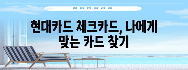 현대카드 체크카드 간편 신청 가이드