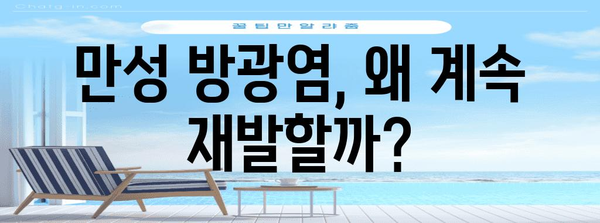 만성 방광염의 근원적 원인 밝혀내기