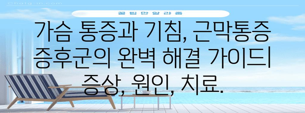 근막통증 증후군 완벽 해결 가이드 | 가슴 통증과 기침