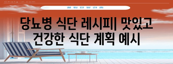 당뇨병 식단 | 먹어야 할 것, 피해야 할 것