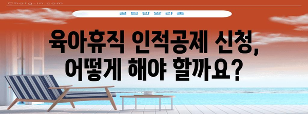 연말정산 육아휴직 인적공제 완벽 가이드 | 혜택, 신청 방법, 주의 사항, 관련 질문과 답변