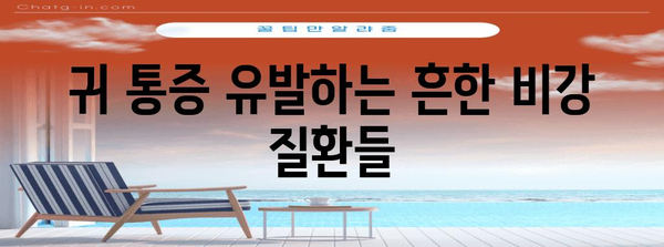 귀 아픔의 원인과 비강 연관 통증 해결하기