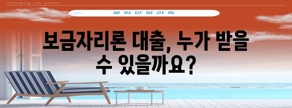 보금자리론 대출 | 자격 및 금액 파악하기