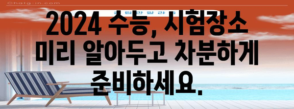 2024 수능 장소 확인| 나의 시험장소는 어디일까요? | 수능, 시험장, 장소 확인, 2024학년도 수능