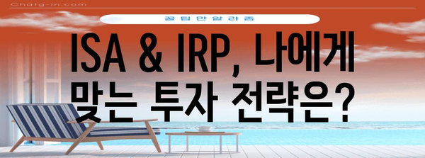 연말정산 ISA & IRP 완벽 가이드| 절세 혜택 놓치지 말고 챙기세요! | 연말정산, ISA, IRP, 절세, 소득공제