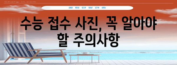 수능 접수 사진 규정 완벽 가이드 | 수능, 사진 규격, 준비물, 주의사항