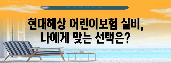 현대해상 어린이 보험 실비 안내 | 장점, 보장 분석