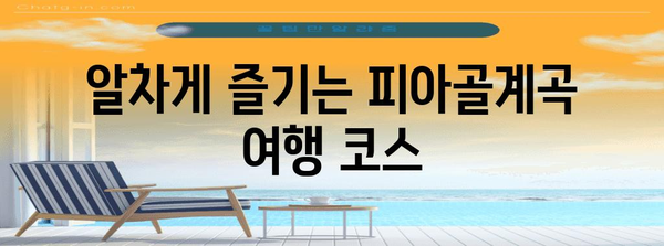 피아골계곡 숨겨진 보석 | 숙소의 매력과 여행 안내