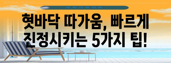 혓바닥 따가움 즉석 해결법 | 5가지 빠른 진정 방법